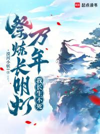 祭炼长明灯万年，我长生不死