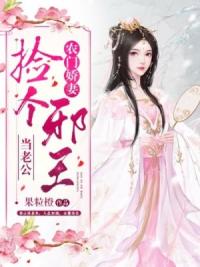 农门娇妻：捡个邪王当老公