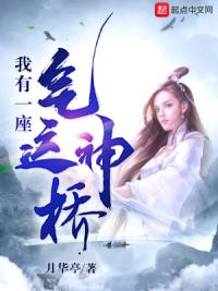 我有一座气运神桥