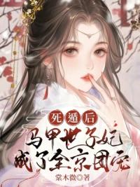 死遁后，马甲世子妃成了全京团宠