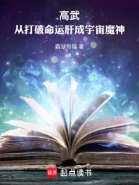 高武：从打破命运肝成宇宙神魔