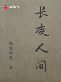 长夜人间