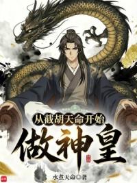 从截胡天命开始做神皇